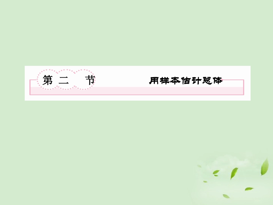 高考数学总复习 11-2 用样本估计总体课件 新人教A版  课件_第2页