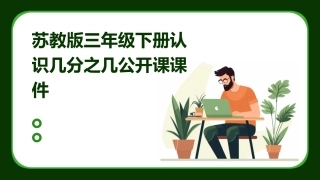 苏教版三年级下册认识几分之几公开课课件