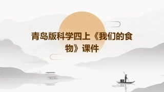 青岛版科学四上《我们的食物》课件