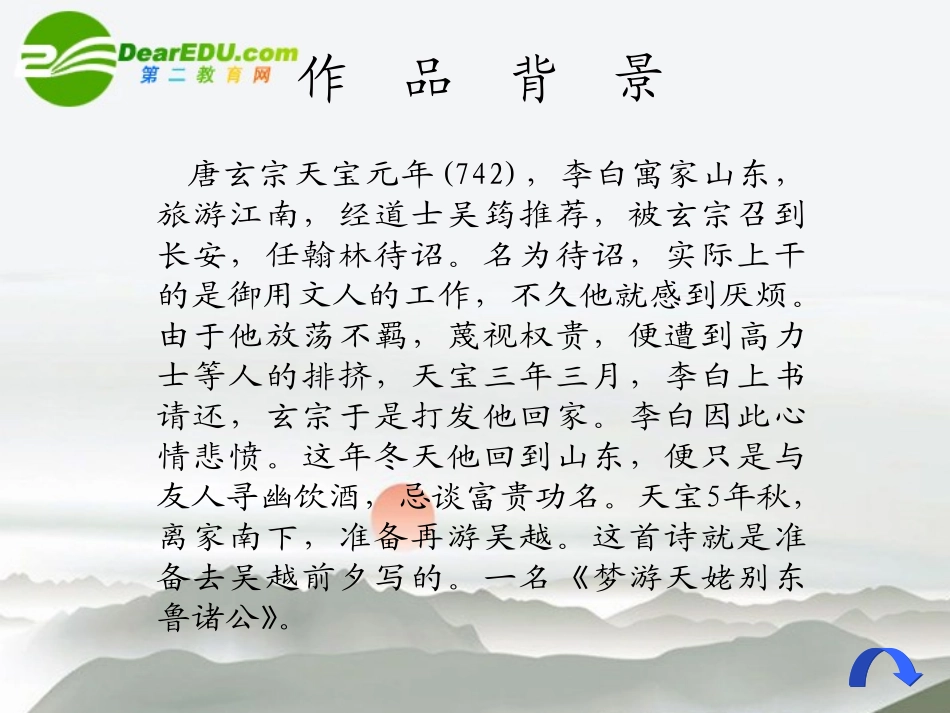 高中语文(梦游天姥吟留别)课件 鲁教版必修2 课件_第3页