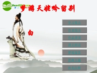 高中语文(梦游天姥吟留别)课件 鲁教版必修2 课件