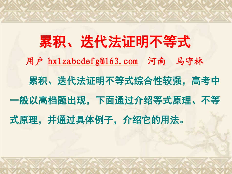 高中数学原创课件：累积、迭代法证明不等式(河南省滑县六中) 课件_第1页