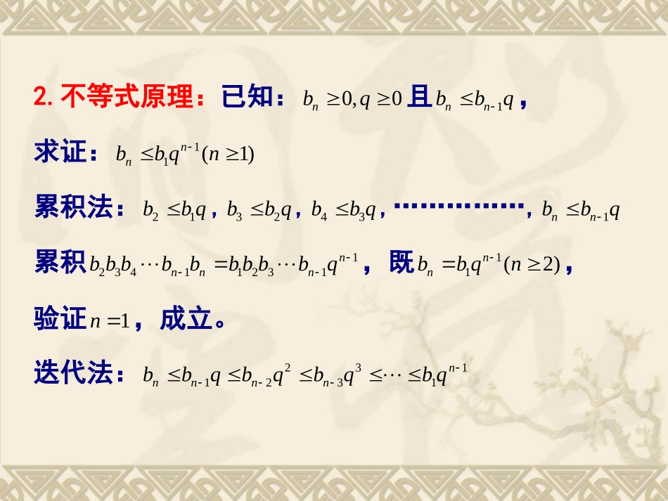 高中数学原创课件：累积、迭代法证明不等式(河南省滑县六中) 课件_第3页