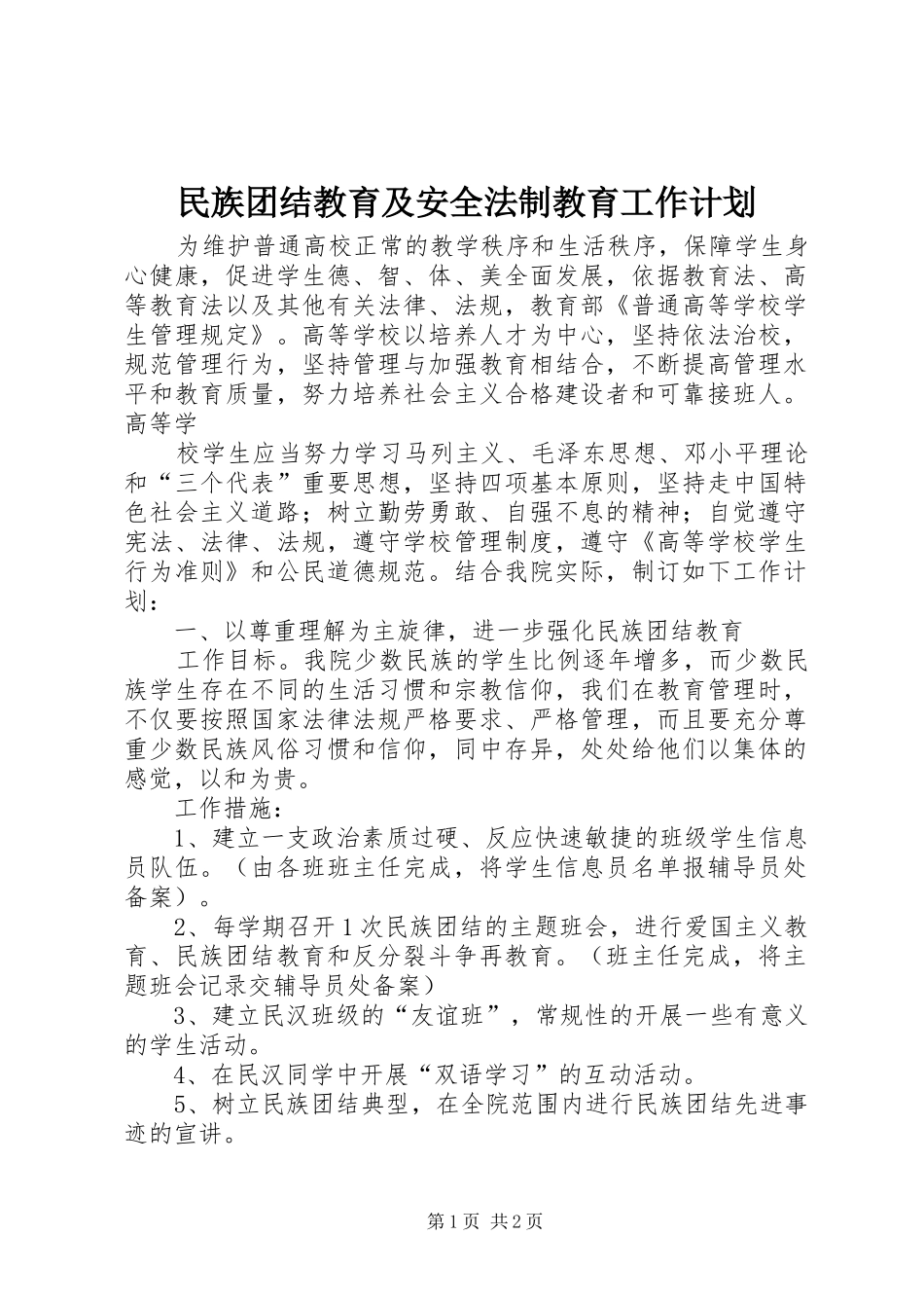 民族团结教育及安全法制教育工作计划 _第1页