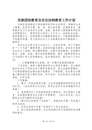 民族团结教育及安全法制教育工作计划 