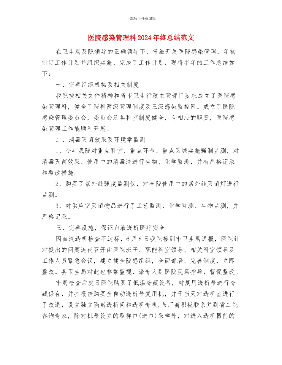 医院感染管理工作计划范文与医院感染管理科2024年终总结范文汇编_第3页