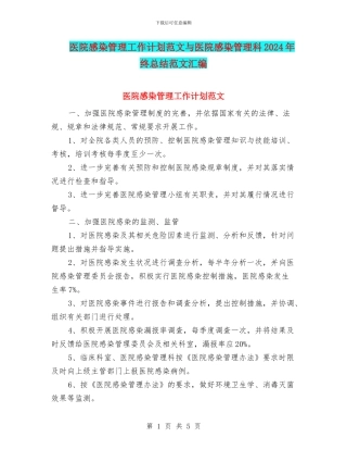 医院感染管理工作计划范文与医院感染管理科2024年终总结范文汇编