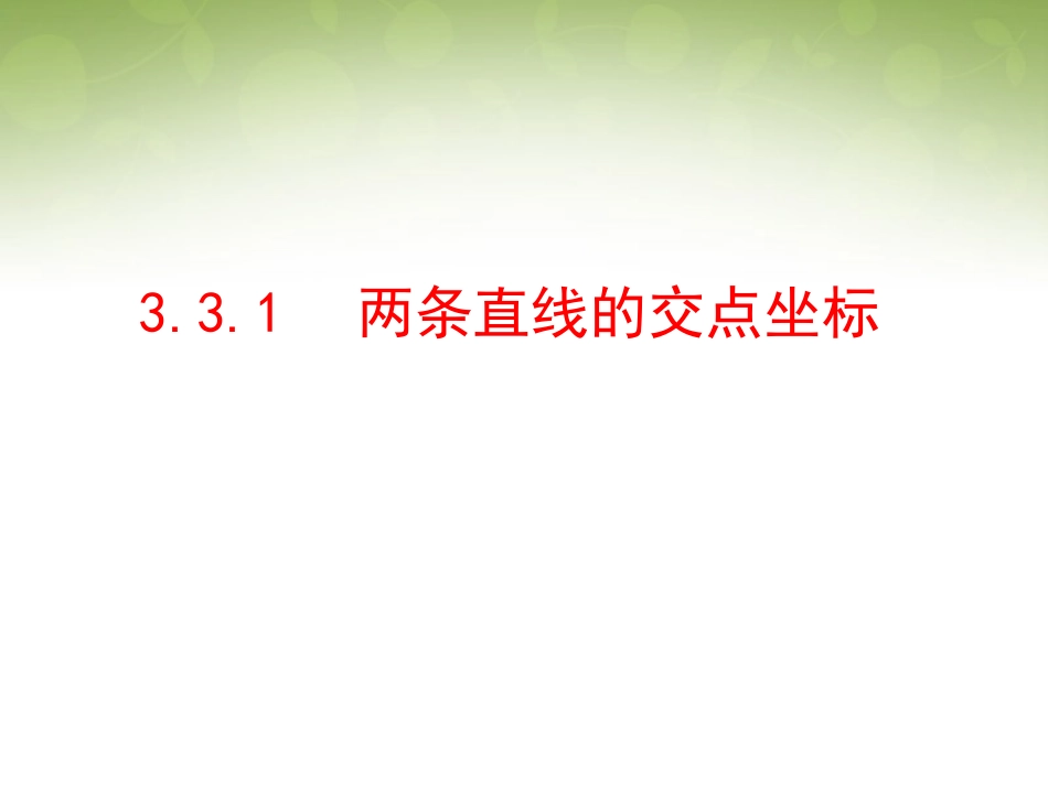 高中数学 331 直线的交点坐标课件 新人教版必修2 课件_第1页