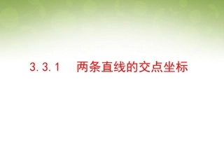 高中数学 331 直线的交点坐标课件 新人教版必修2 课件