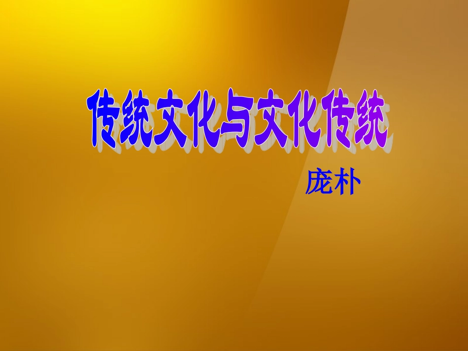高中语文第三专题传统文化与文化传统课件苏教版必修3 课件_第1页