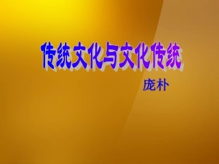 高中语文第三专题传统文化与文化传统课件苏教版必修3 课件