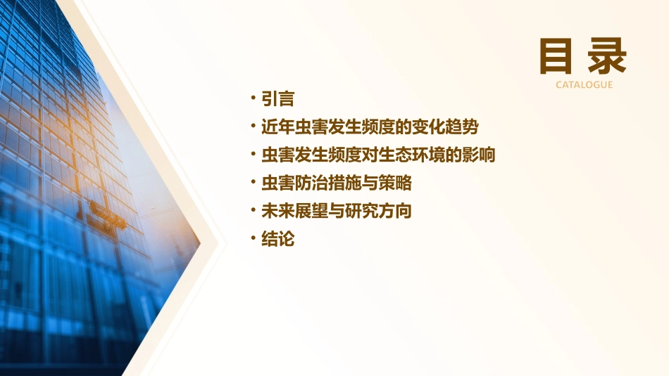 近年虫害发生频度概况课件_第2页