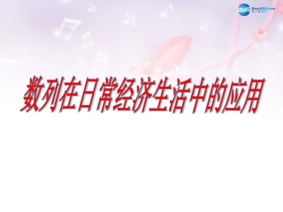 高中数学 第一章 数列在日常经济生活中的应用课件1 北师大版必修5 课件