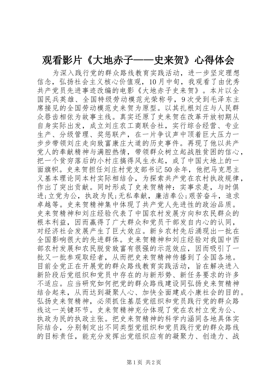 观看影片《大地赤子——史来贺》心得体会_第1页