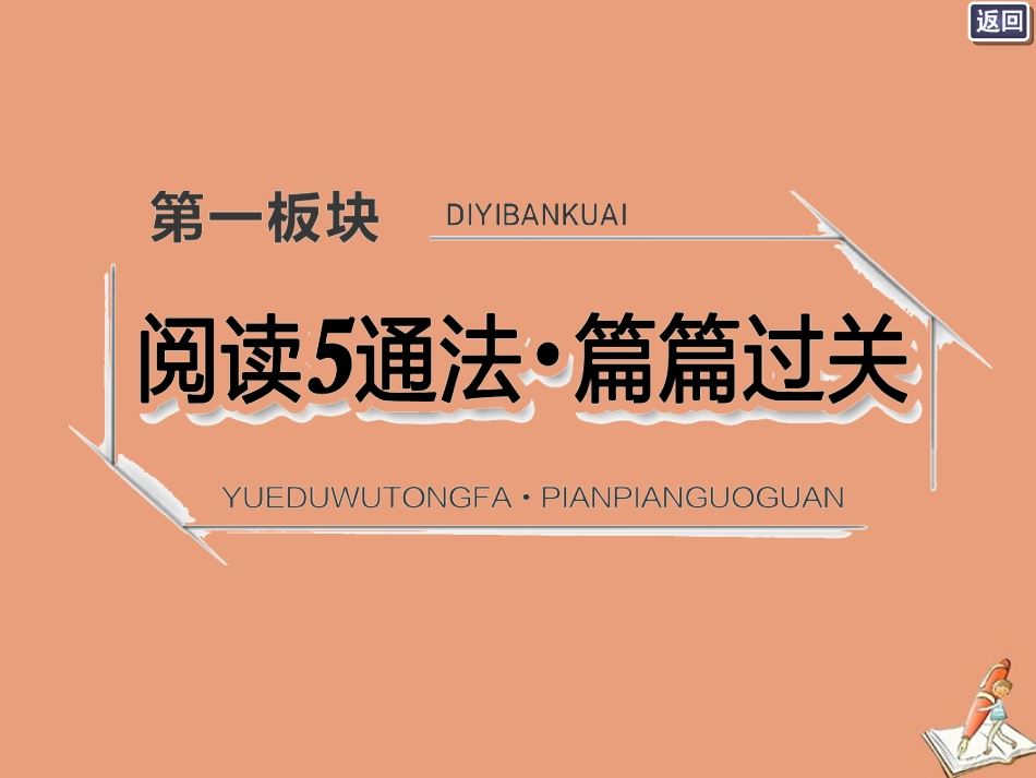江苏专用高考语文二轮复习第一板块阅读5通法篇篇过关课件_第1页