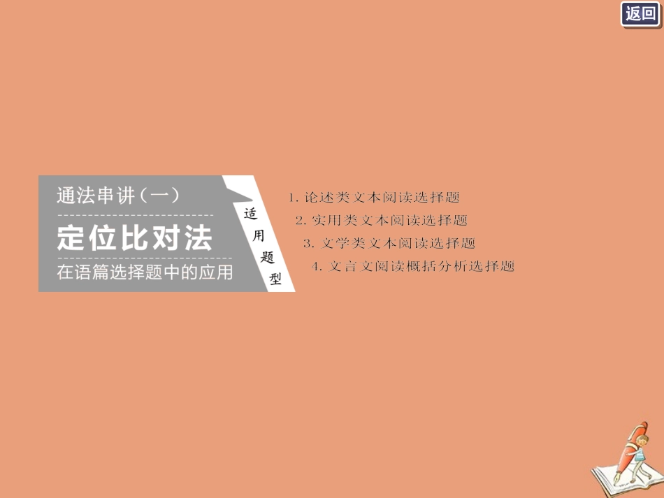 江苏专用高考语文二轮复习第一板块阅读5通法篇篇过关课件_第3页