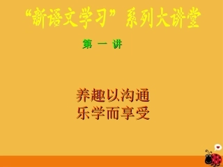 高中语文( 新语文学习 系列大讲堂)第一讲养趣以沟通乐学而享受课件