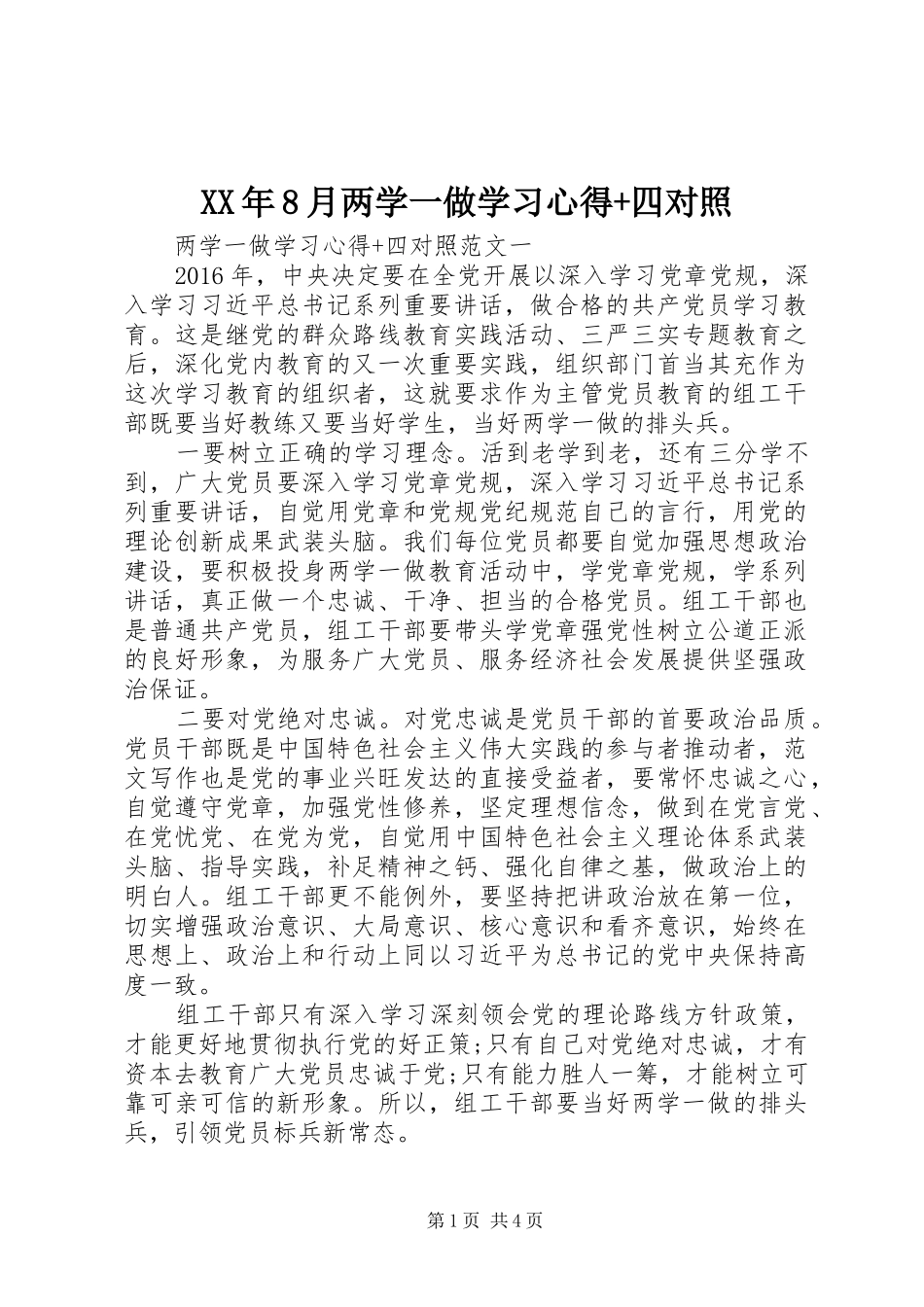 XX年8月两学一做学习心得+四对照_第1页