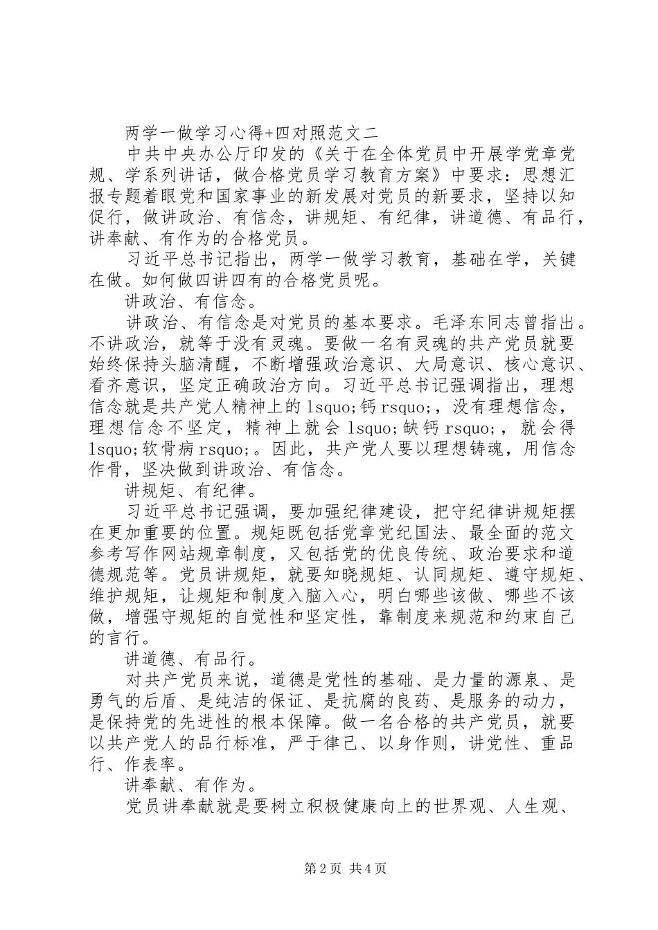 XX年8月两学一做学习心得+四对照_第2页