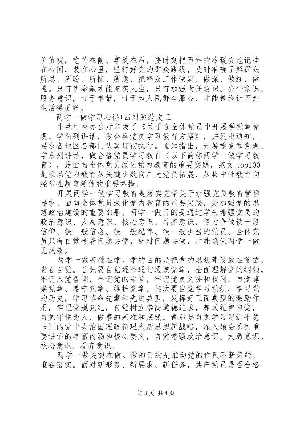 XX年8月两学一做学习心得+四对照_第3页