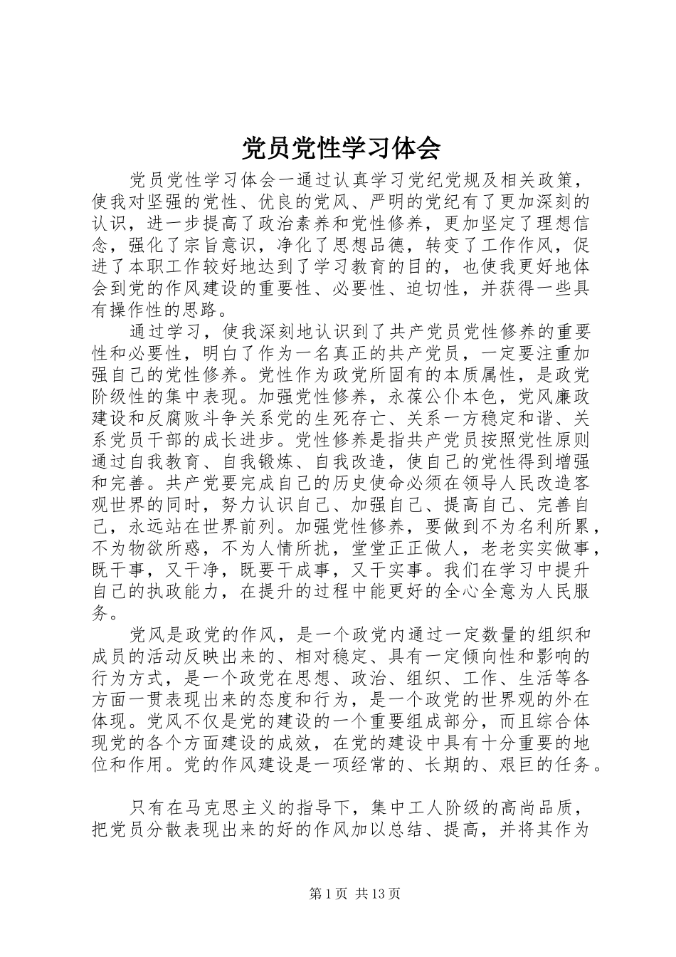 党员党性学习体会_第1页