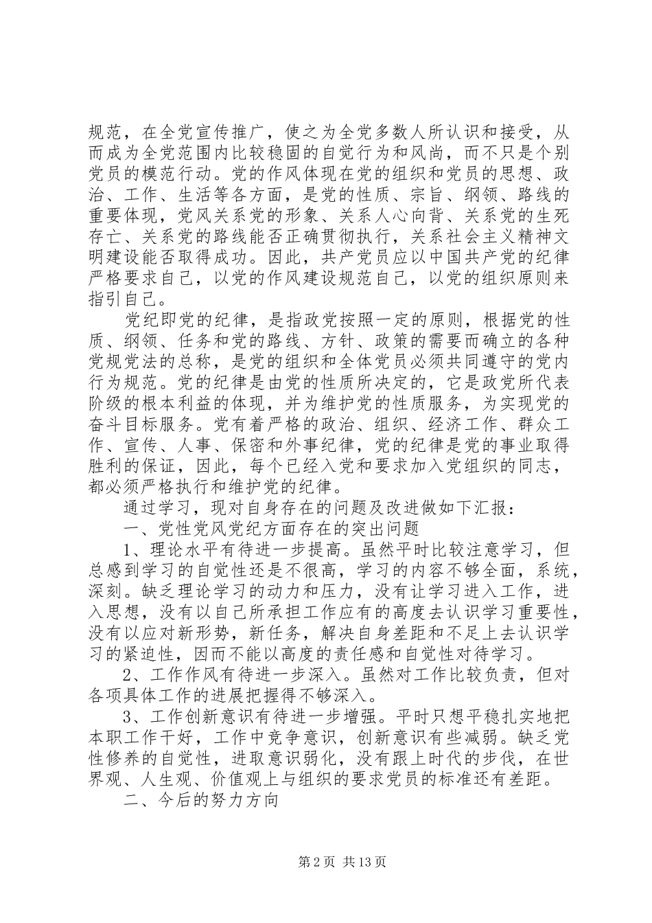 党员党性学习体会_第2页