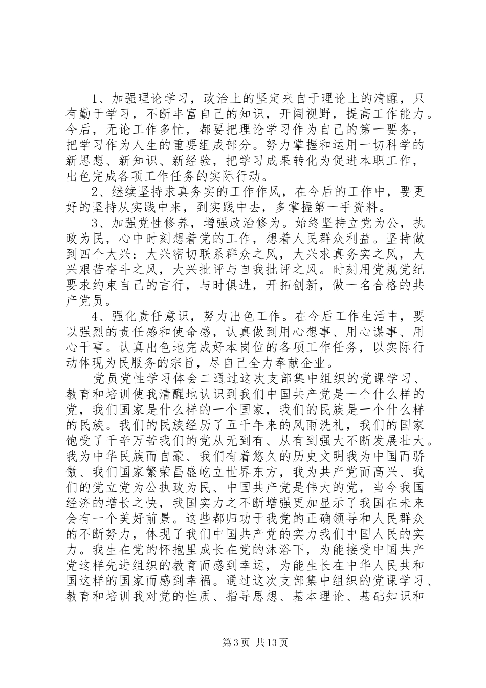 党员党性学习体会_第3页