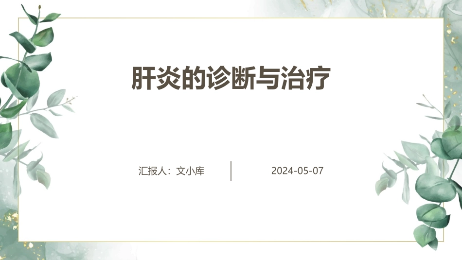 肝炎的诊断与治疗_第1页