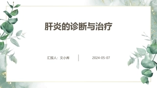 肝炎的诊断与治疗