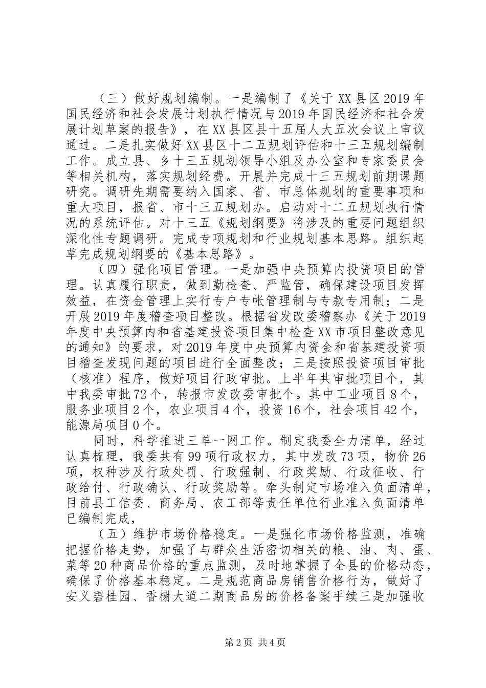 县发改委XX年上半年工作总结及下半年工作计划 _第2页