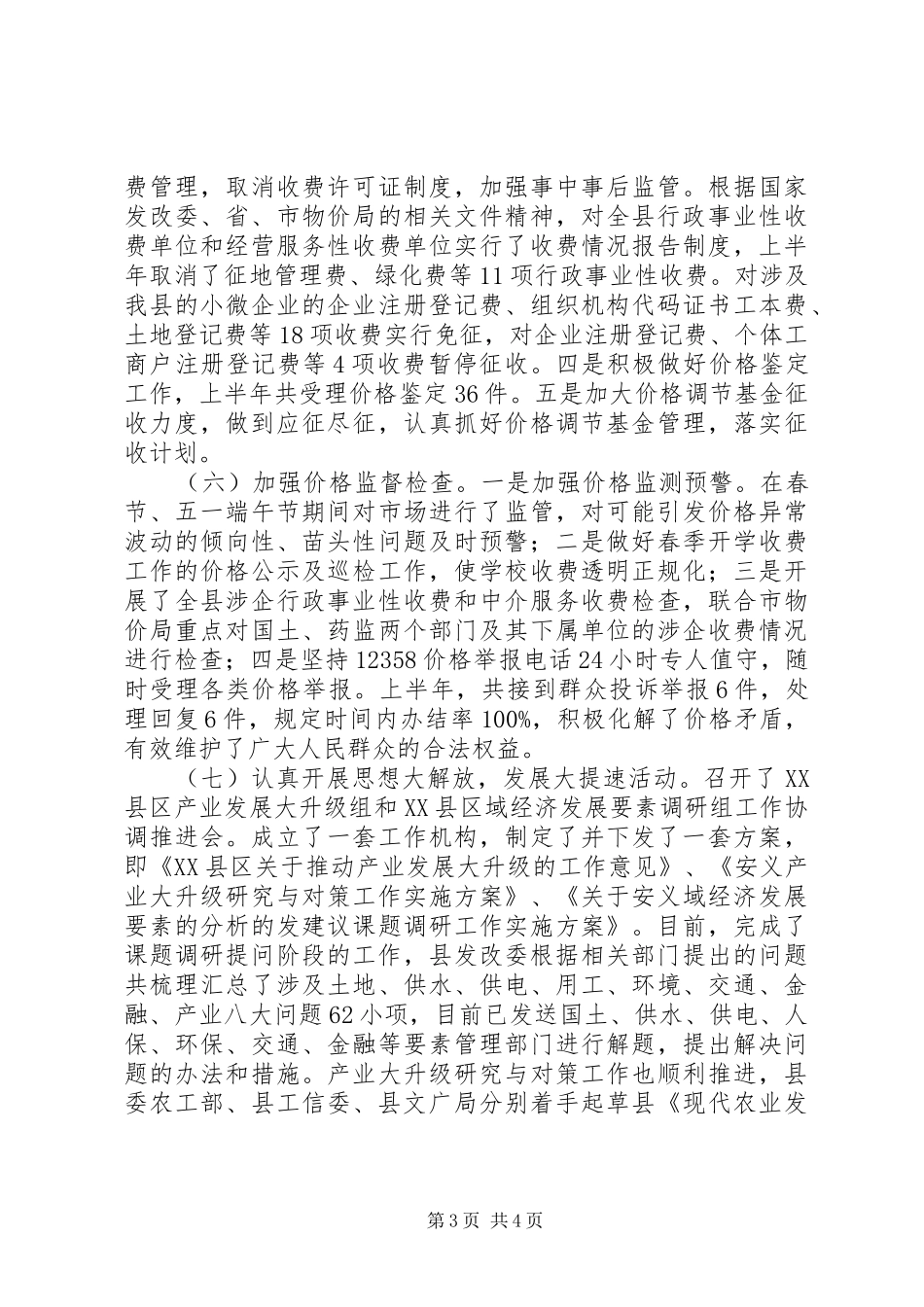 县发改委XX年上半年工作总结及下半年工作计划 _第3页