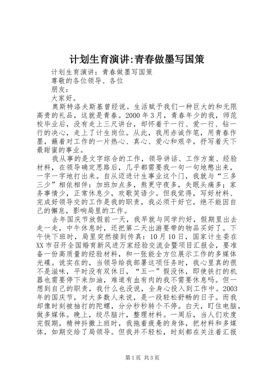 计划生育演讲-青春做墨写国策 _第1页