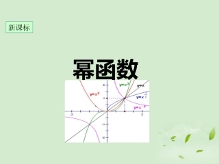 高中数学 33( 幂函数 ) 课件 新人教B版必修1 课件
