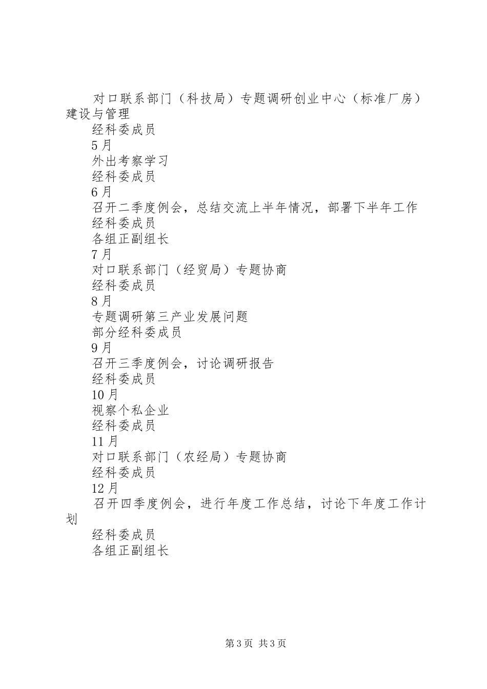 县政协经济科技委员会工作安排 _第3页