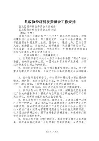 县政协经济科技委员会工作安排 