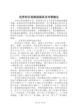 边界村区划规划现状及对策建议 