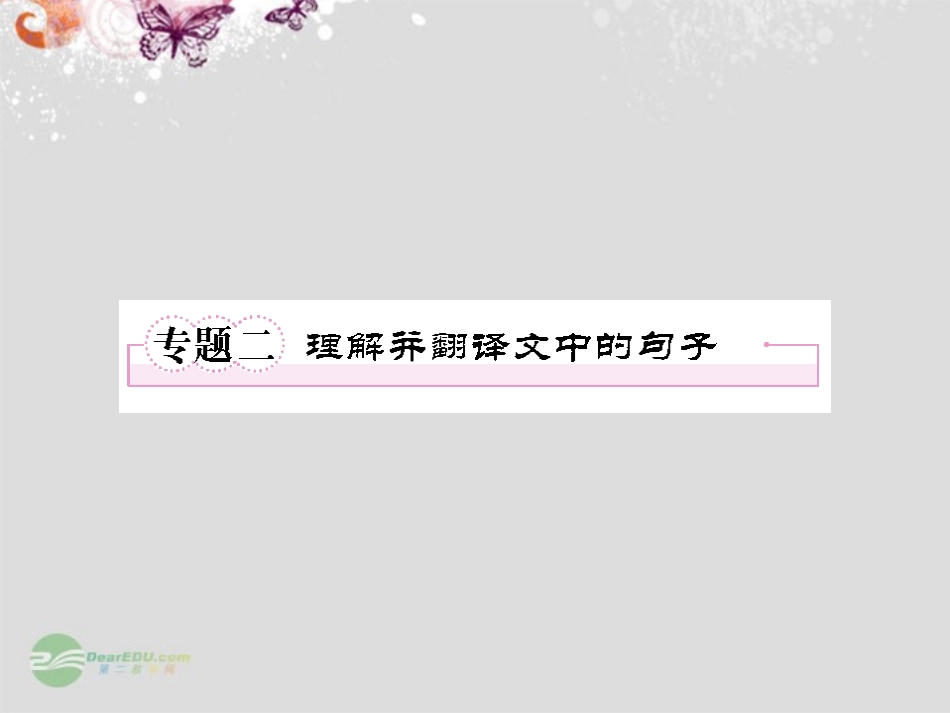 高中语文 专题二 理解并翻译文中的句子课件 新人教版必修4 课件_第1页