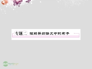 高中语文 专题二 理解并翻译文中的句子课件 新人教版必修4 课件