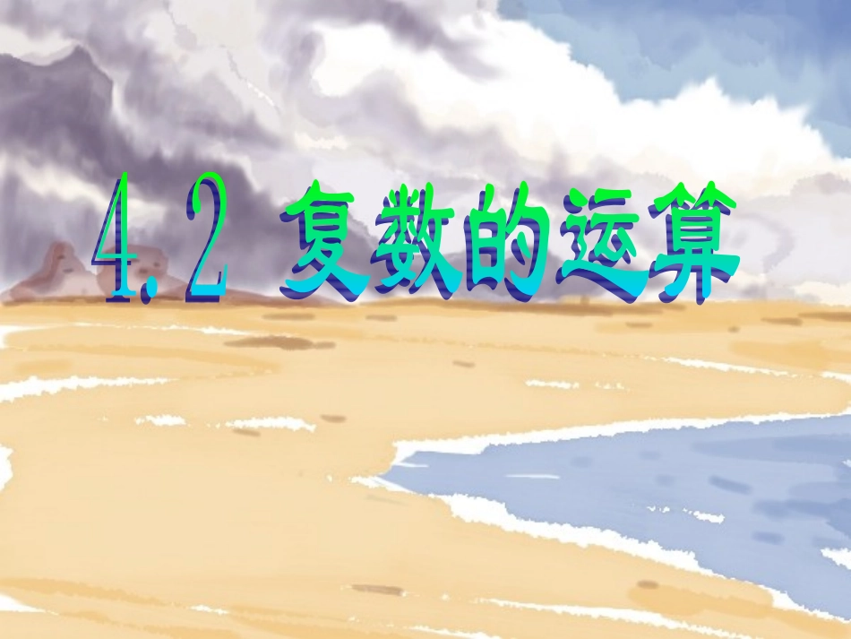 高三数学复数的运算 新课标 人教版 课件_第2页