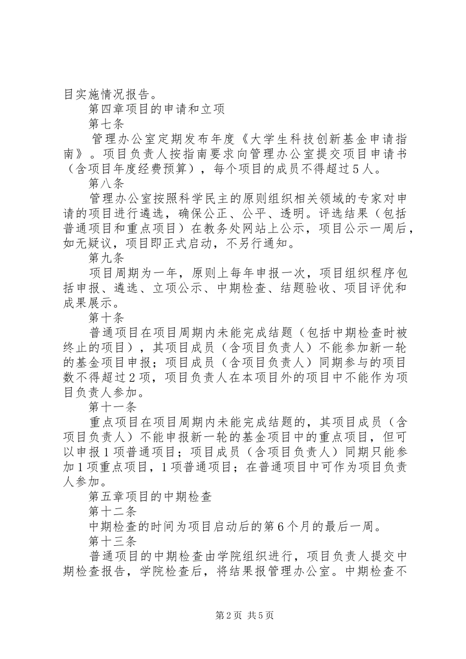 北京林业大学科技创新计划项目管理办法 _第2页