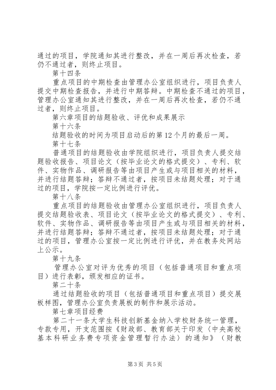 北京林业大学科技创新计划项目管理办法 _第3页