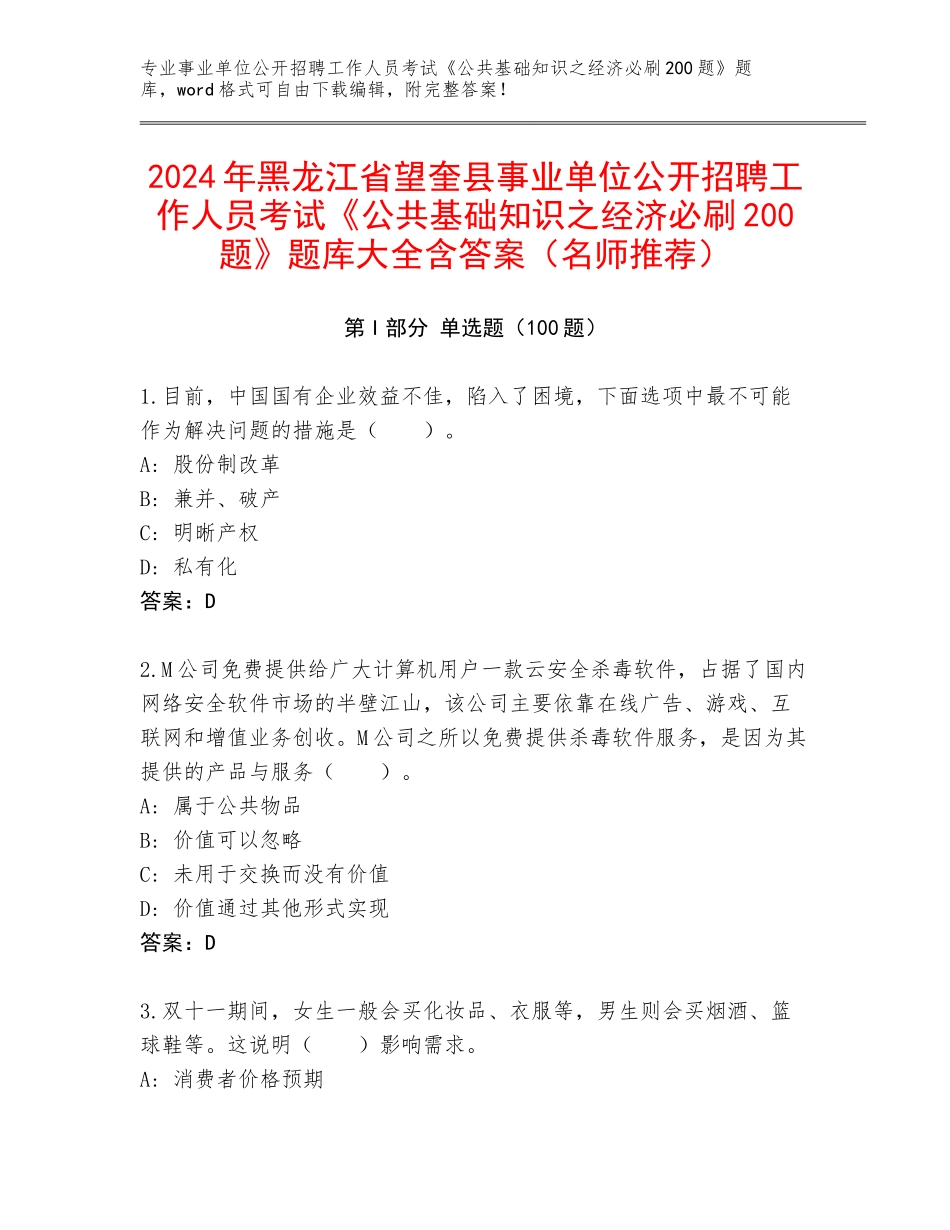 2024年黑龙江省望奎县事业单位公开招聘工作人员考试《公共基础知识之经济必刷200题》题库大全含答案（名师推荐）_第1页