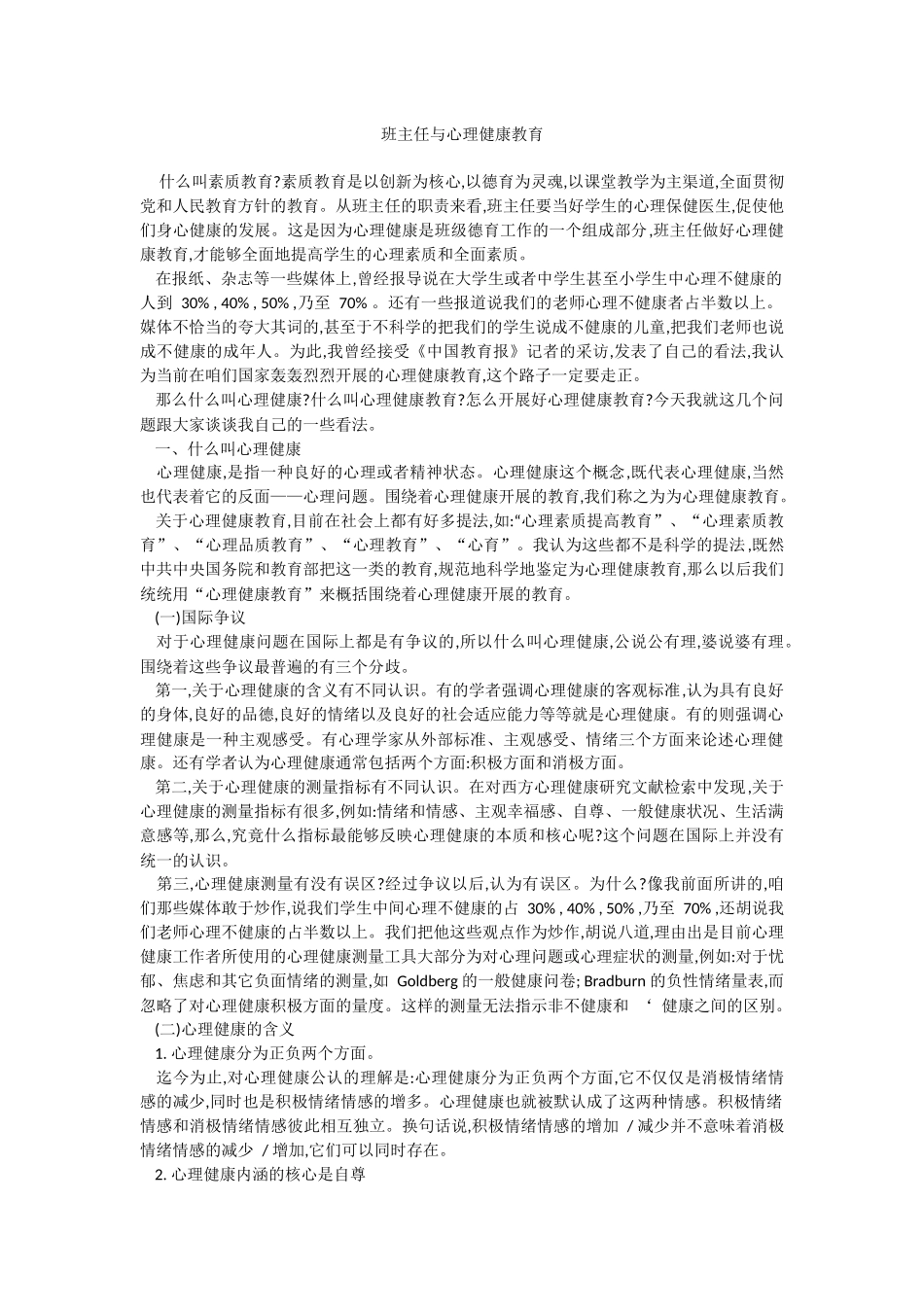 班主任与心理健康教育_第1页