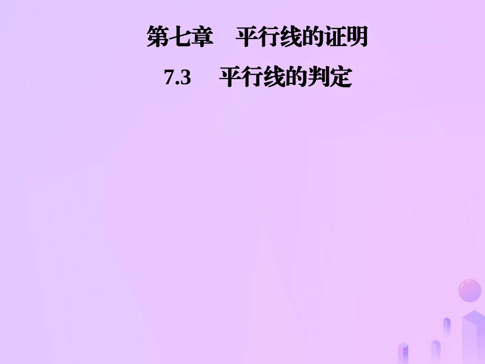 秋季八年级数学上册 第七章 平行线的证明 7.3 平行线的判定导学课件 (新版)北师大版 课件_第1页