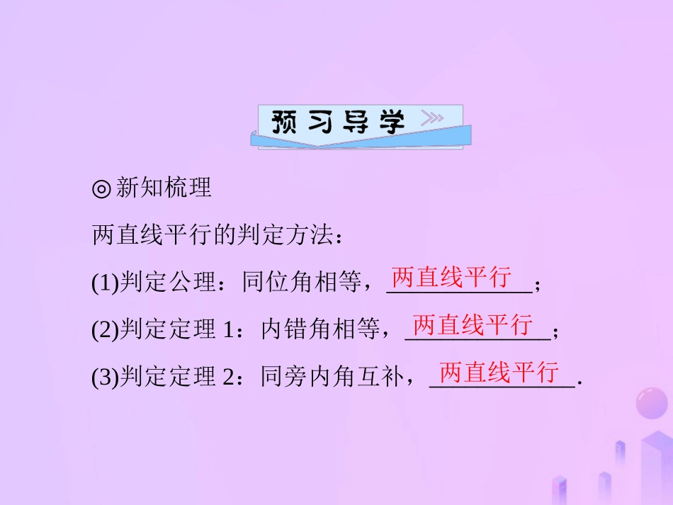 秋季八年级数学上册 第七章 平行线的证明 7.3 平行线的判定导学课件 (新版)北师大版 课件_第2页