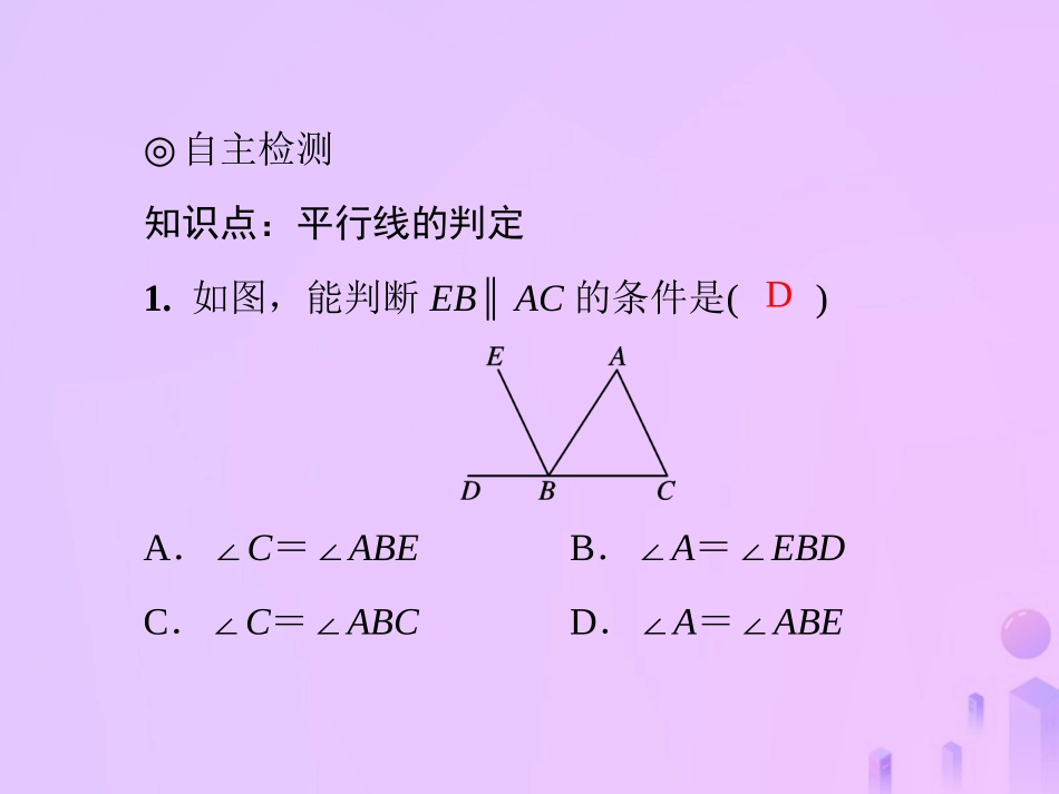 秋季八年级数学上册 第七章 平行线的证明 7.3 平行线的判定导学课件 (新版)北师大版 课件_第3页