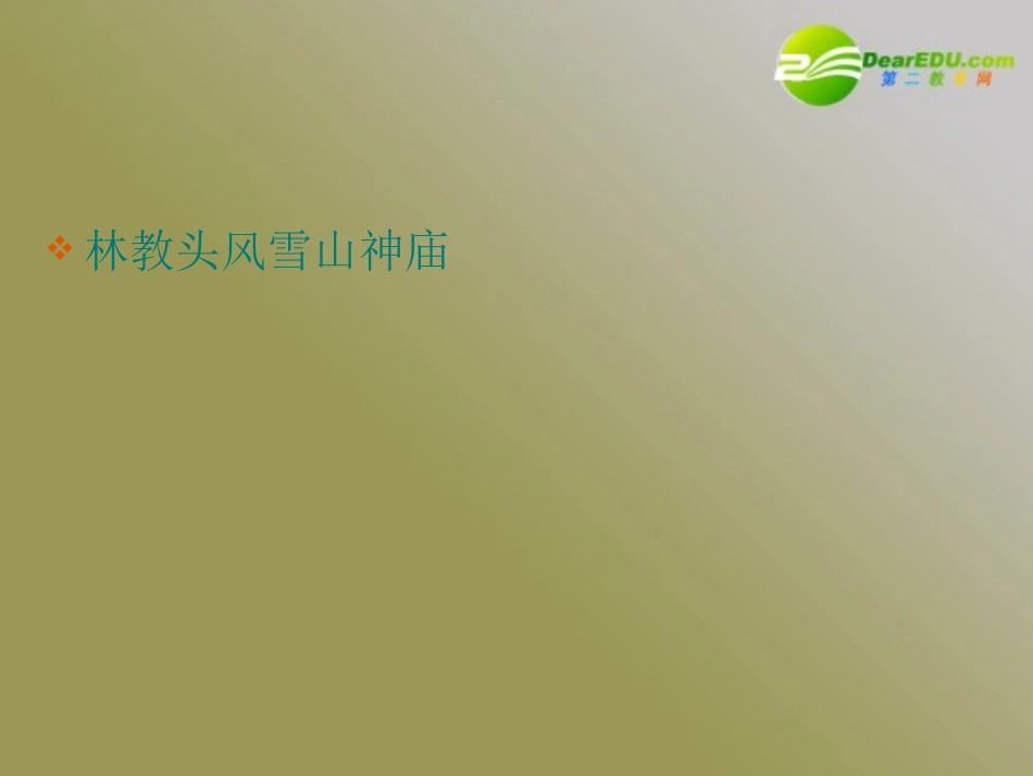 高中语文 第一单元之(林教头风雪山神庙)课件 新人教必修5 课件_第2页