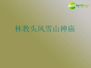 高中语文 第一单元之(林教头风雪山神庙)课件 新人教必修5 课件