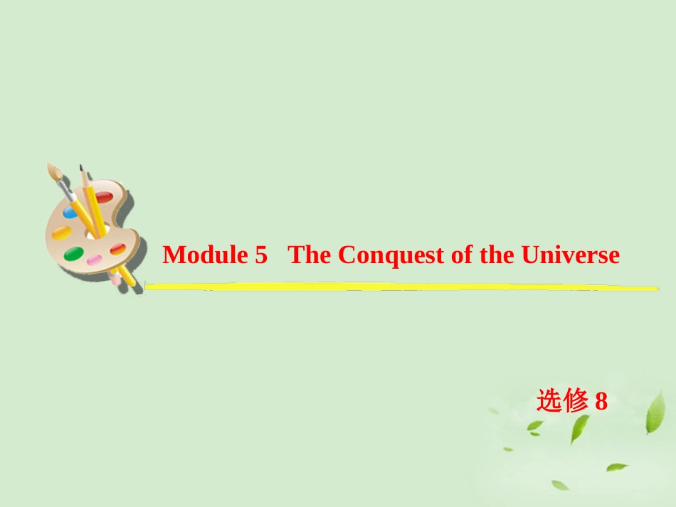 高考英语一轮复习 Module5 The Conquest of the Universe课件 外研版选修8 课件_第2页
