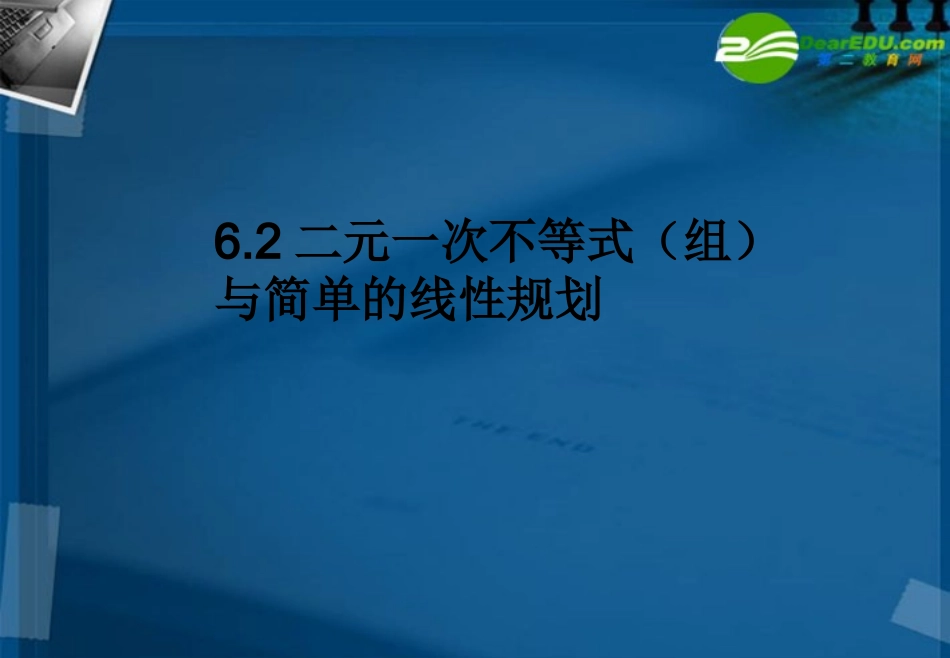 湖南师大 高三数学 高三理科数学6.3简单的线性规划课件 理 课件_第1页